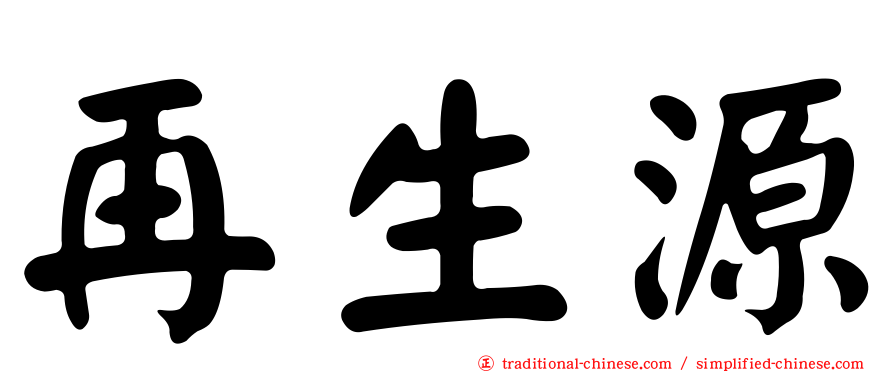 再生源
