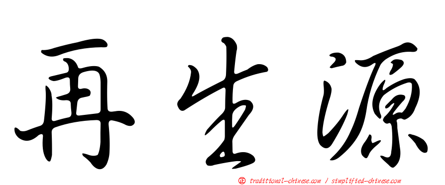 再生源