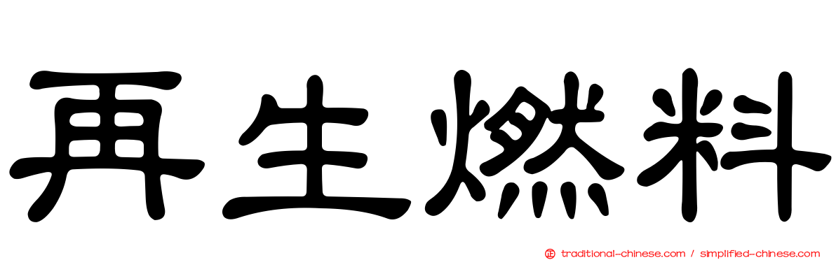 再生燃料