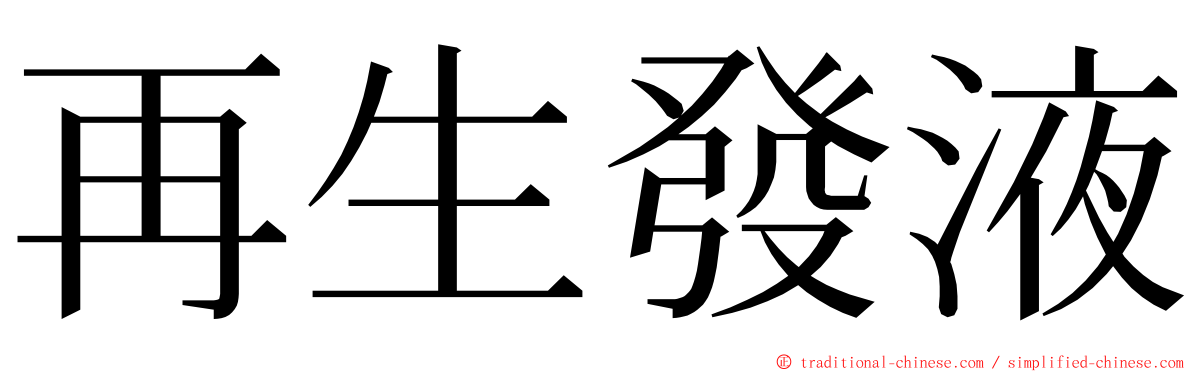 再生發液 ming font