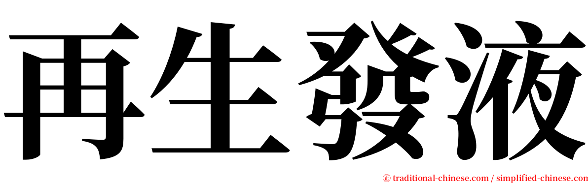 再生發液 serif font
