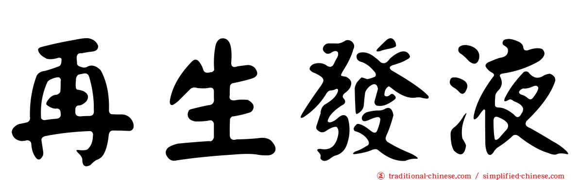 再生發液