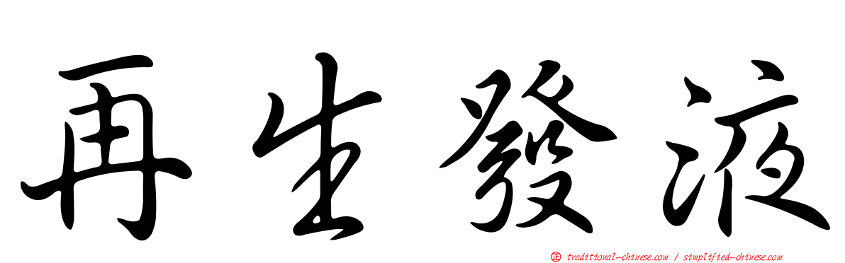 再生發液