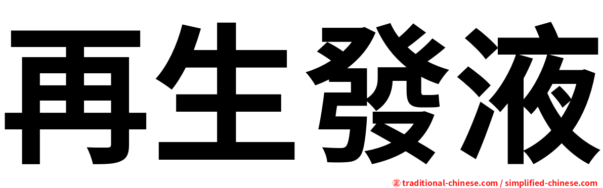 再生發液