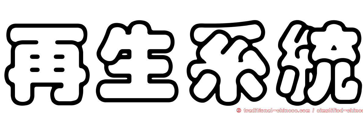 再生系統