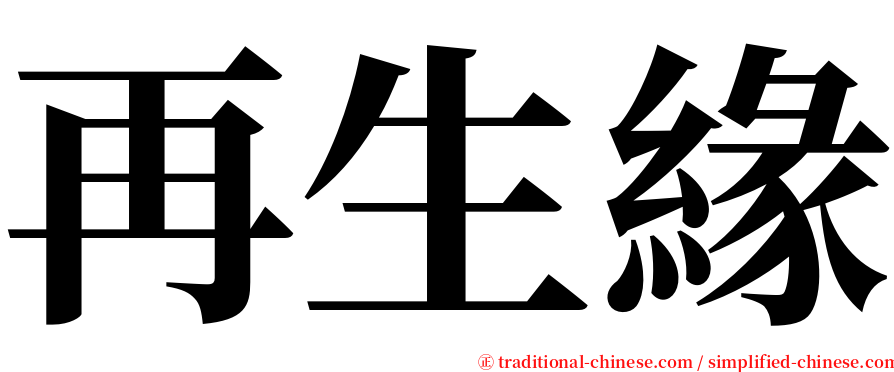 再生緣 serif font