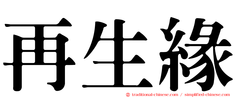 再生緣