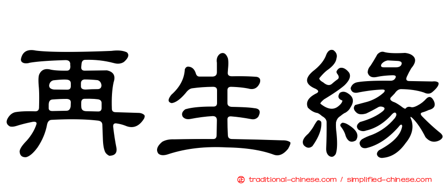 再生緣