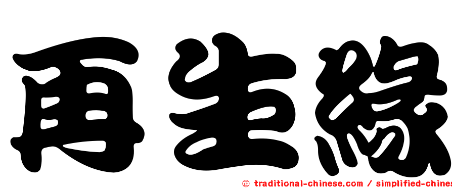 再生緣