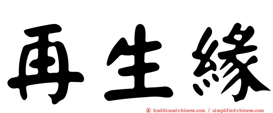 再生緣