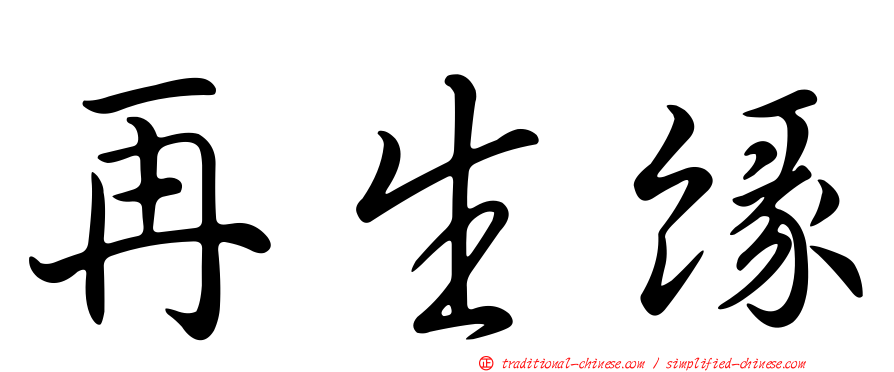 再生緣