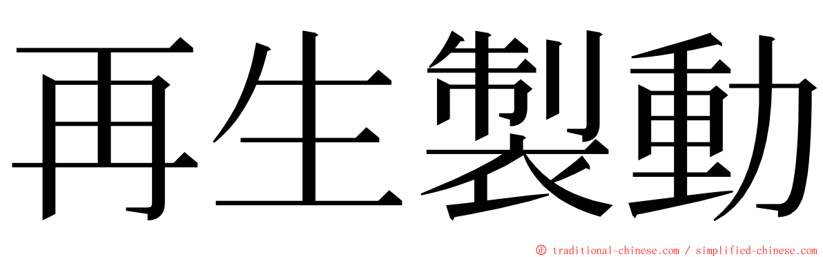 再生製動 ming font