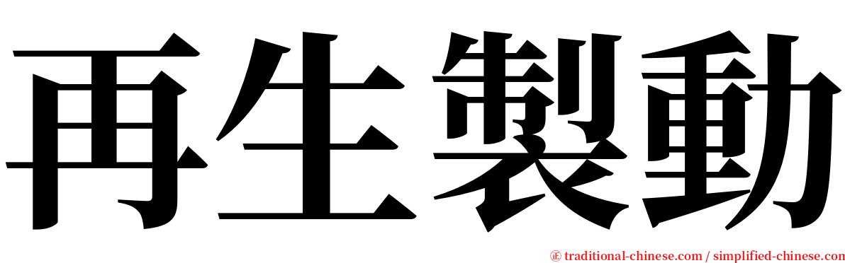 再生製動 serif font