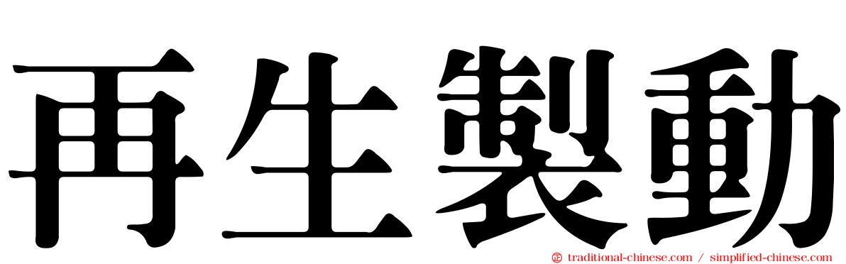 再生製動