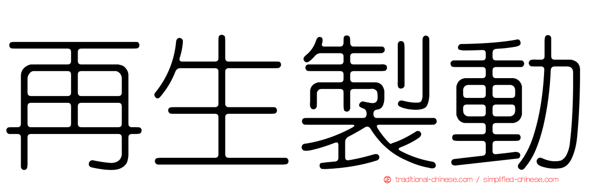 再生製動