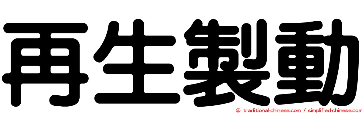 再生製動