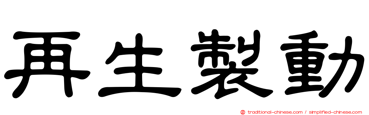 再生製動
