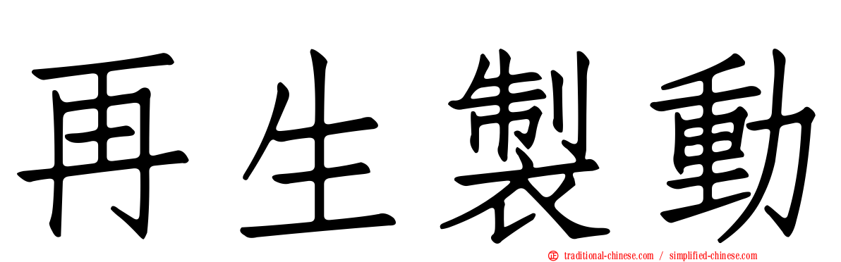 再生製動