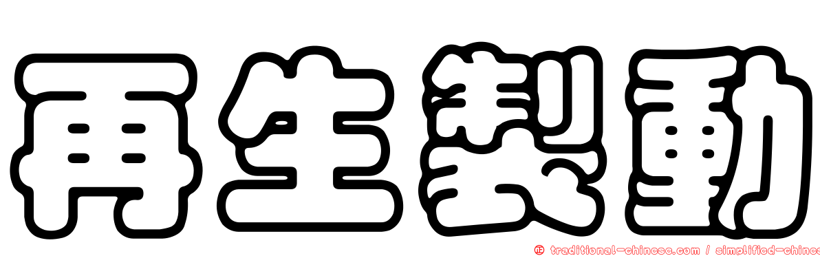 再生製動