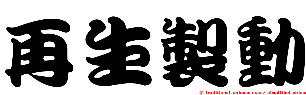 再生製動
