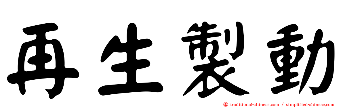再生製動