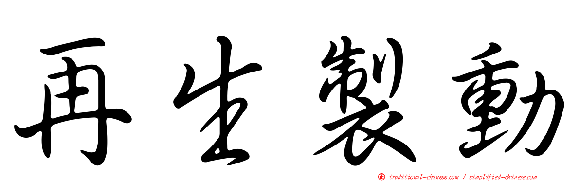 再生製動