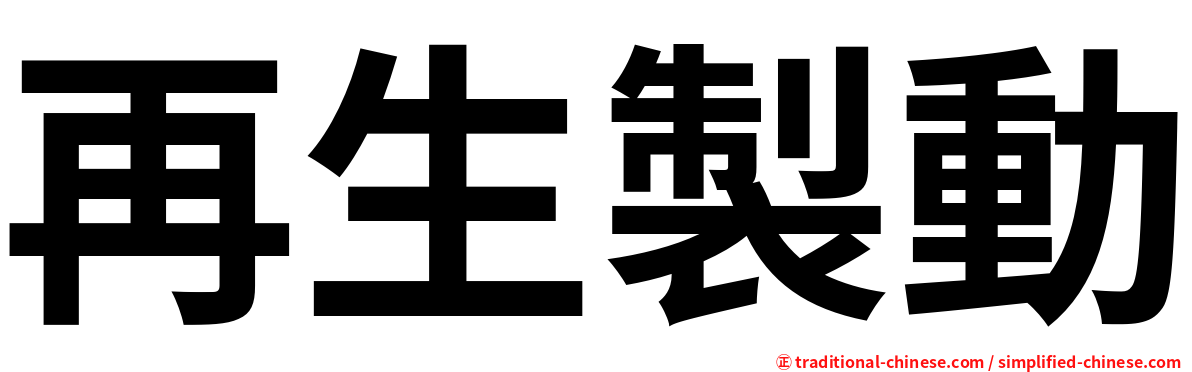 再生製動