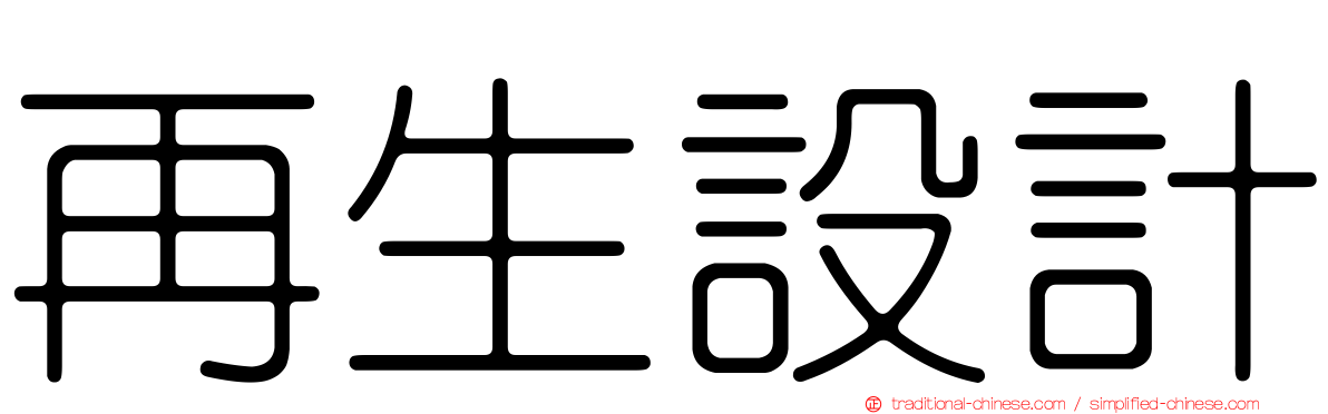 再生設計