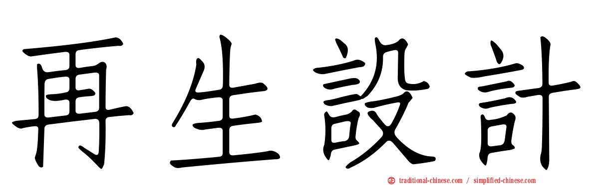 再生設計