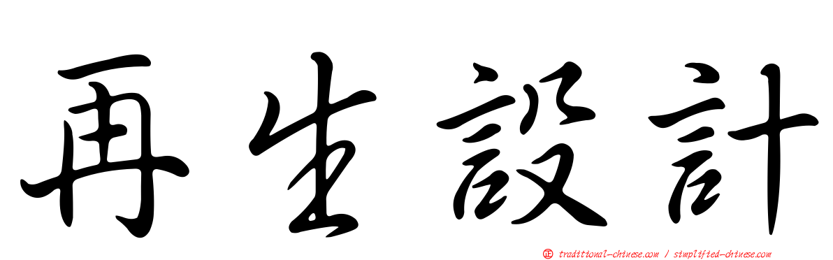 再生設計