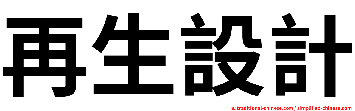 再生設計