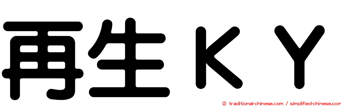 再生ＫＹ