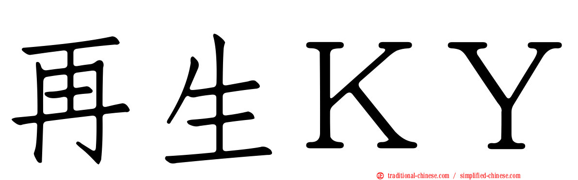再生ＫＹ