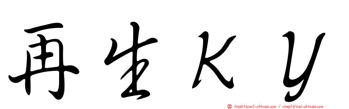 再生ＫＹ