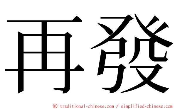 再發 ming font