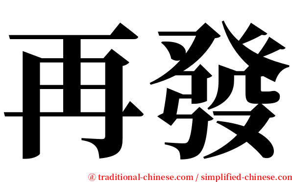 再發 serif font