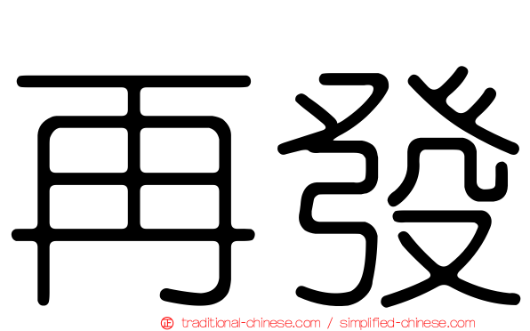 再發