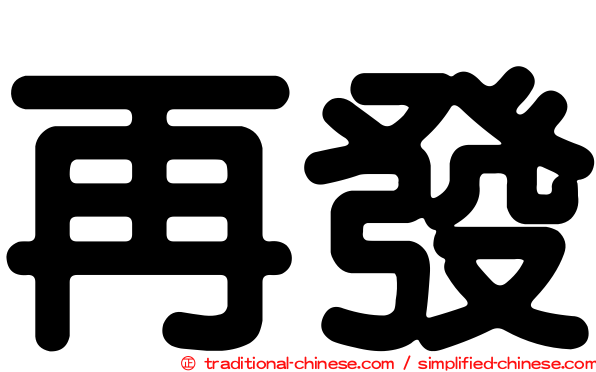 再發