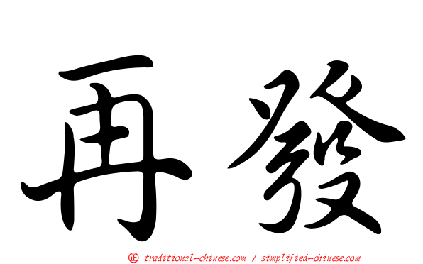 再發
