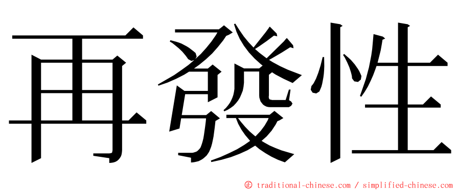 再發性 ming font