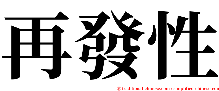 再發性 serif font