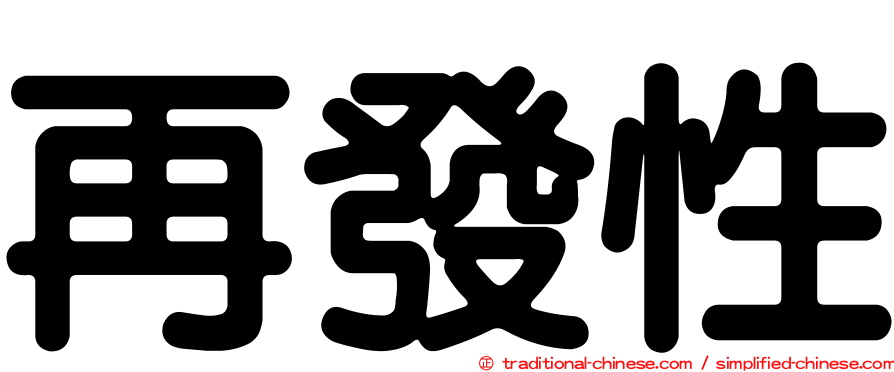 再發性