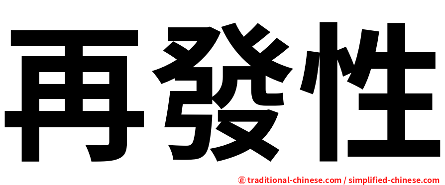 再發性