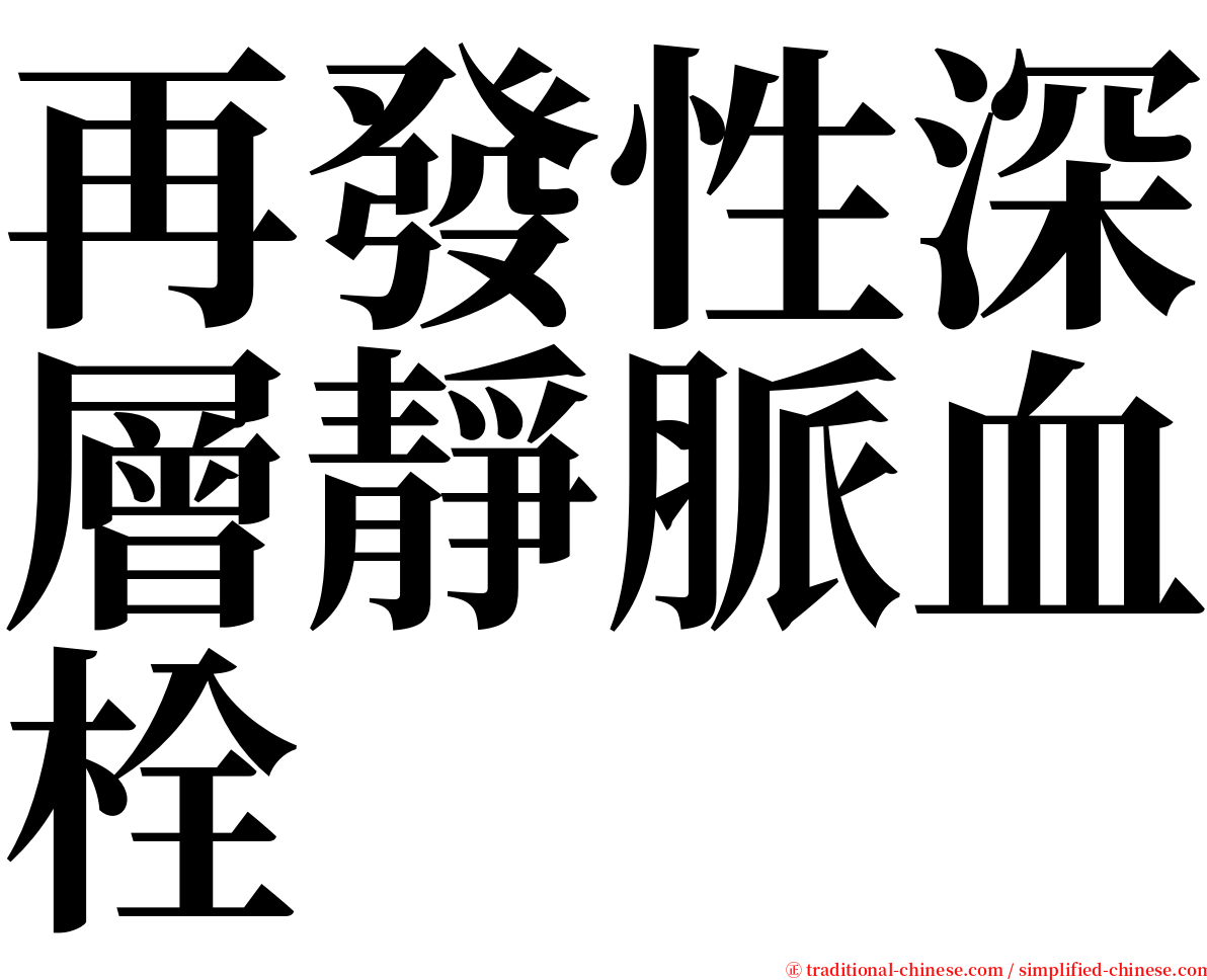 再發性深層靜脈血栓 serif font