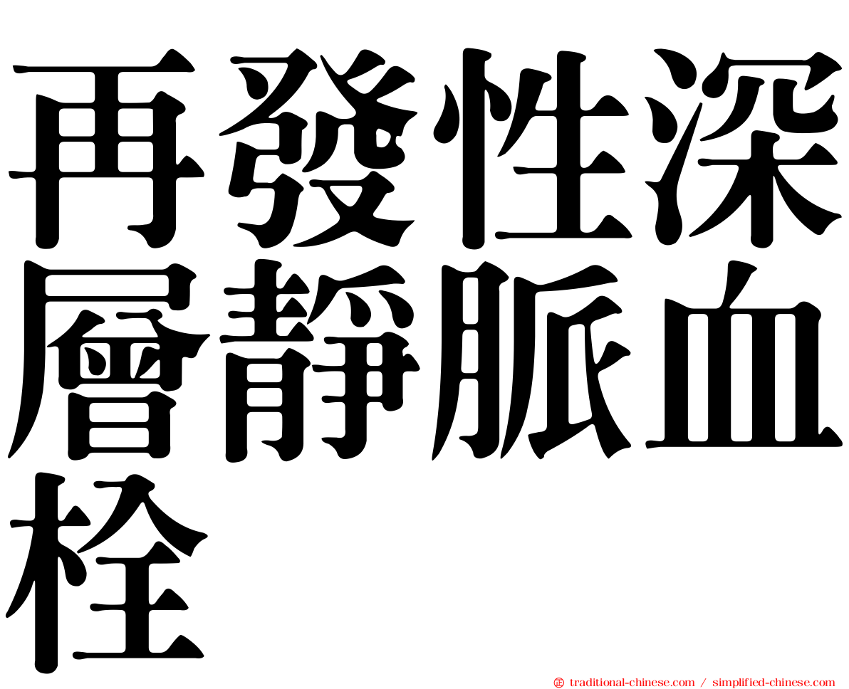 再發性深層靜脈血栓
