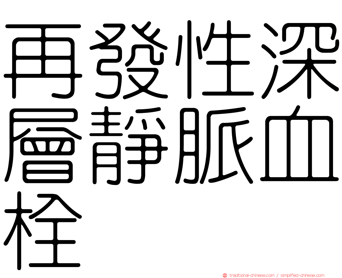 再發性深層靜脈血栓