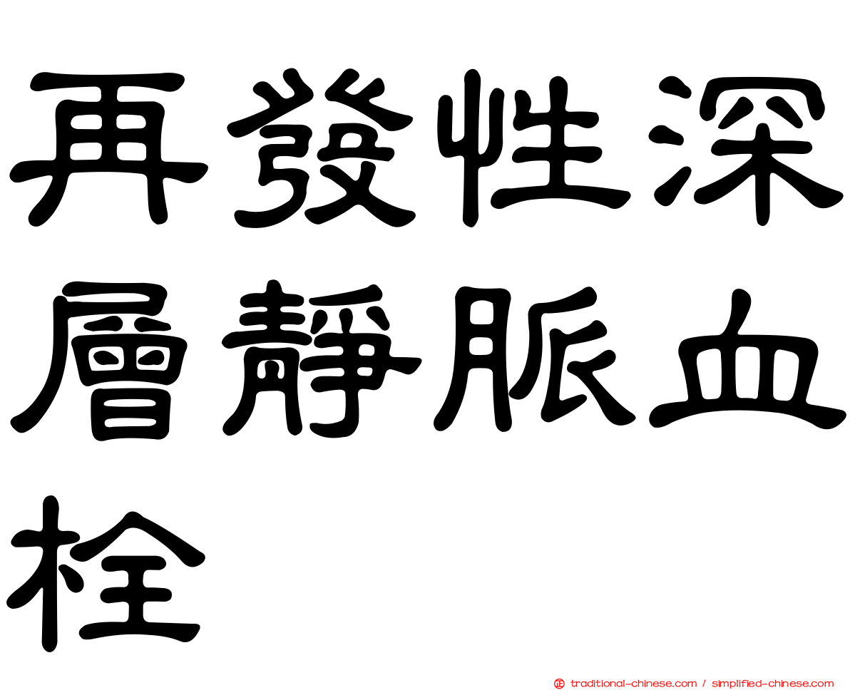 再發性深層靜脈血栓