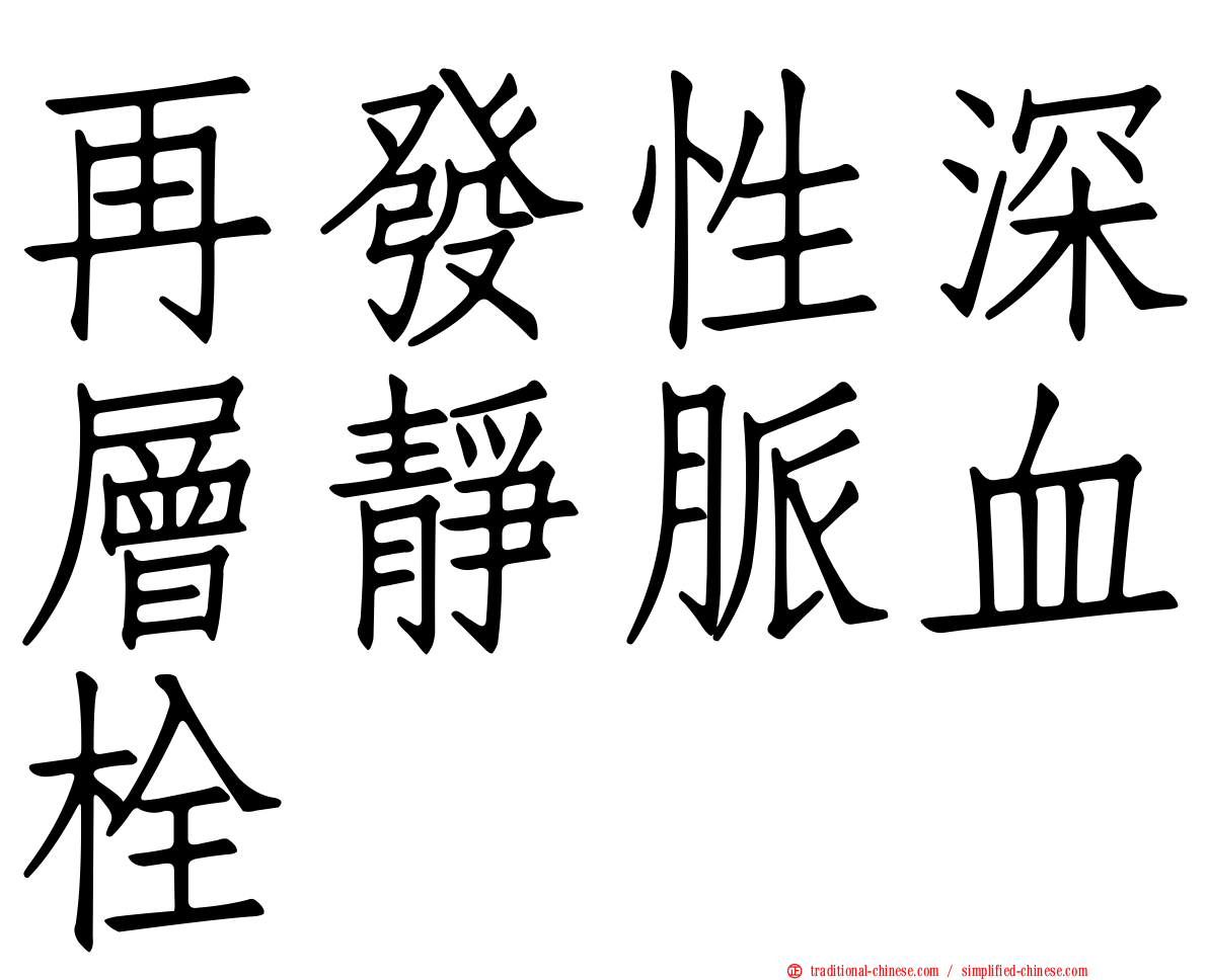 再發性深層靜脈血栓