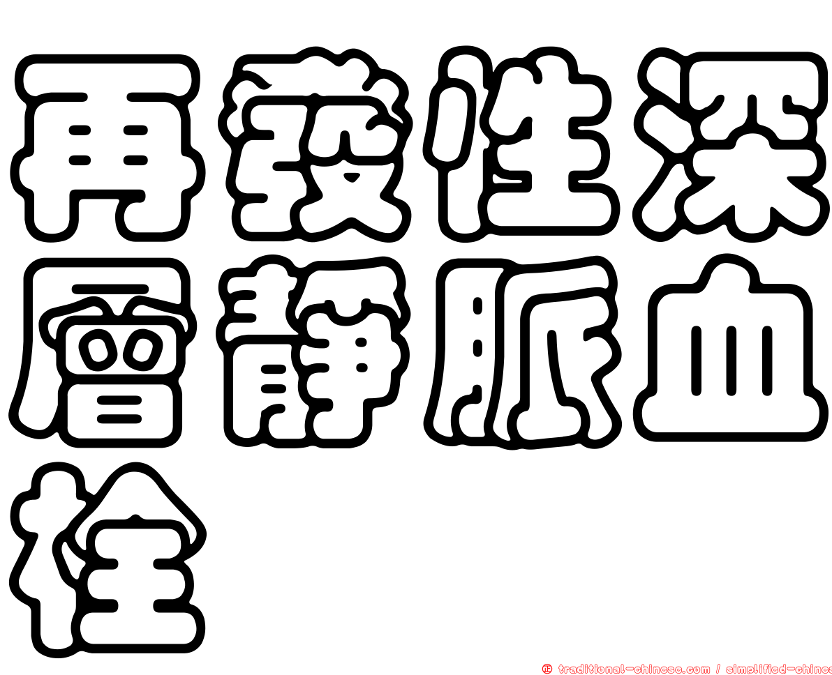 再發性深層靜脈血栓