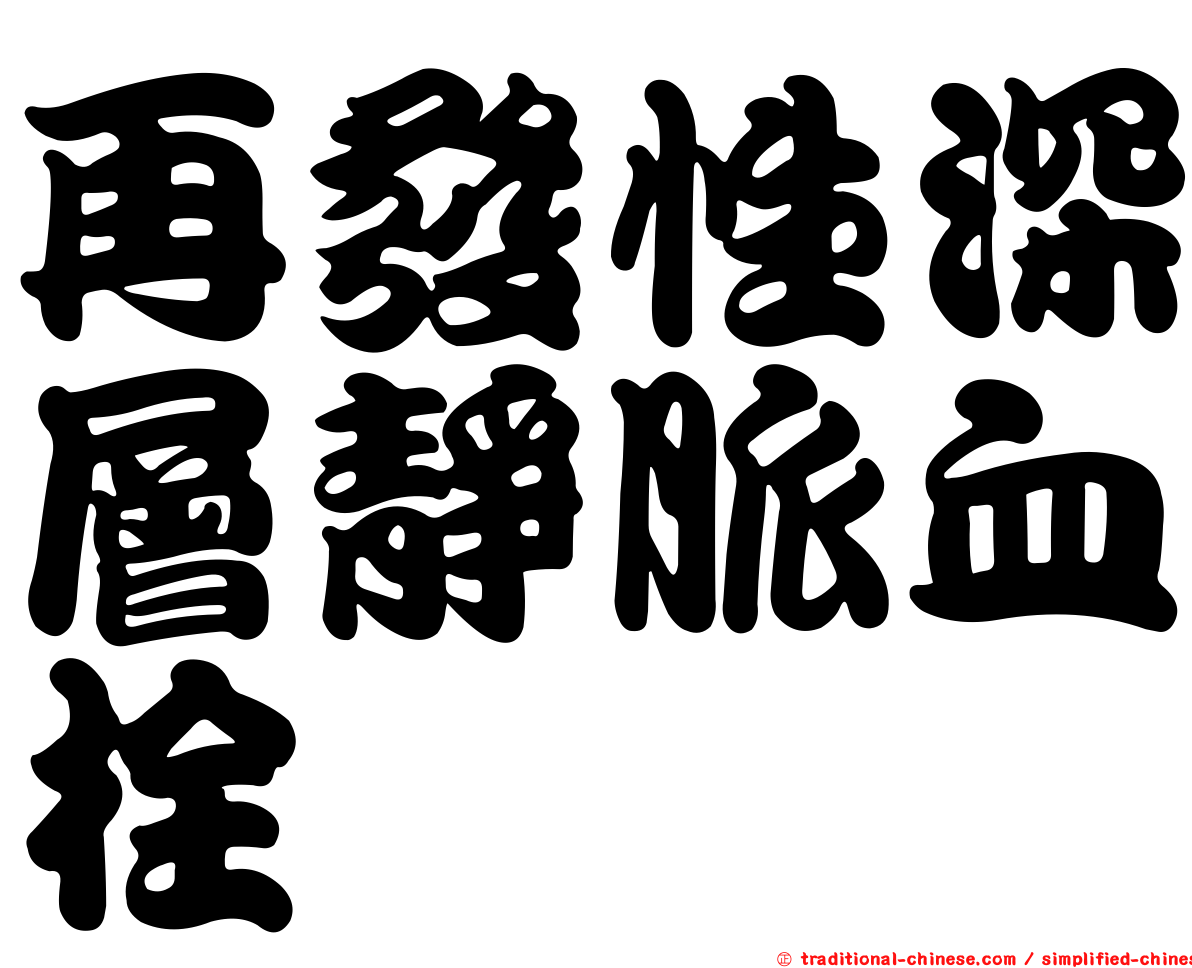 再發性深層靜脈血栓